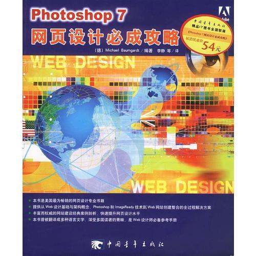 Photoshop 7网页设计必成攻略