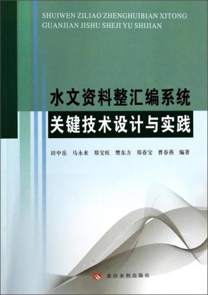 水文资料整汇编系统关键技术设计与实践