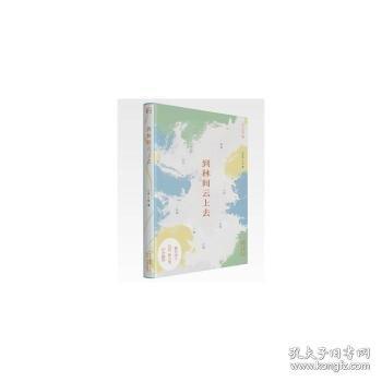 到林間云上去