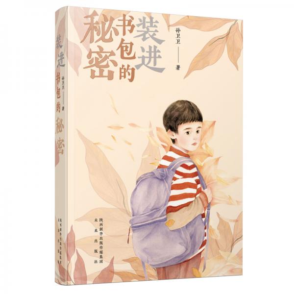裝進(jìn)書包的秘密