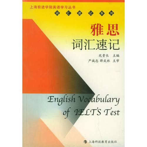 雅思记汇速——上海前进学院英语学习丛书·词汇速记系列