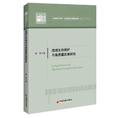 流域生態(tài)保護與高質量發(fā)展研究