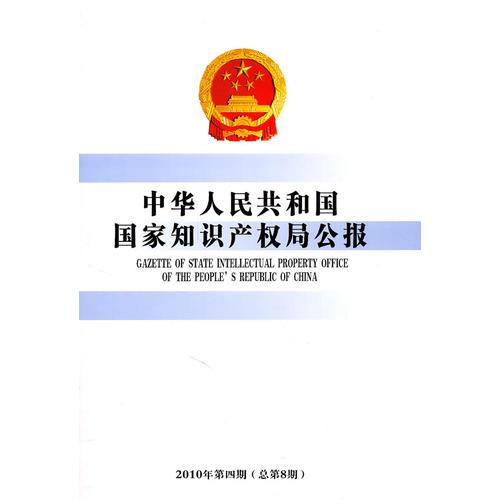 中华人民共和国国家知识产权局公报(2010年第4期)