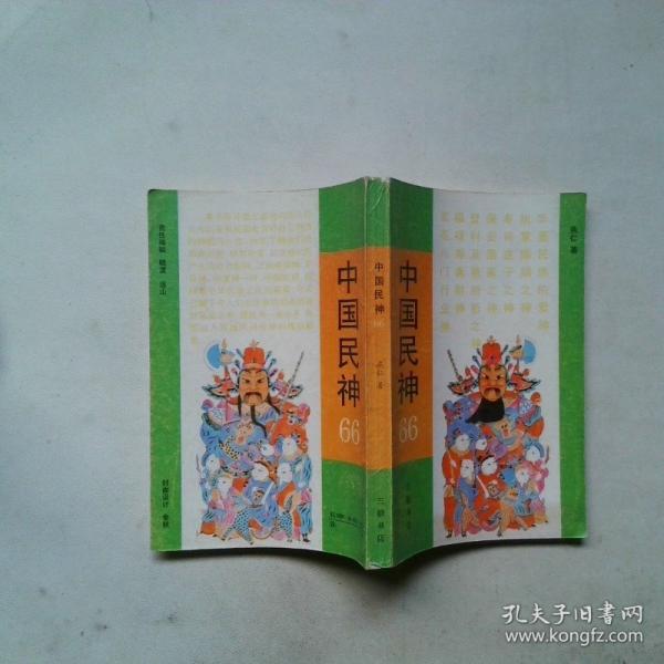 中國民神:66