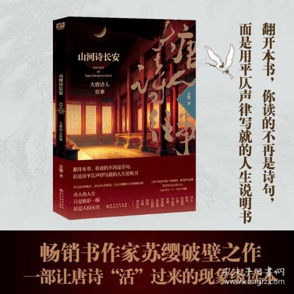 山河詩(shī)長(zhǎng)安：大唐詩(shī)人往事