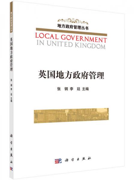 英国地方政府管理