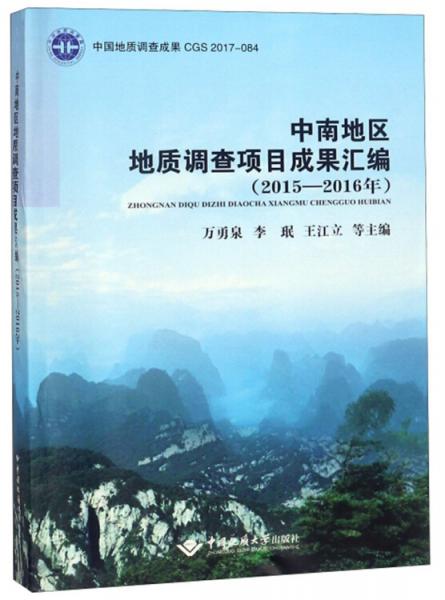 中南地區(qū)地質(zhì)調(diào)查項目成果匯編（2015-2016年）