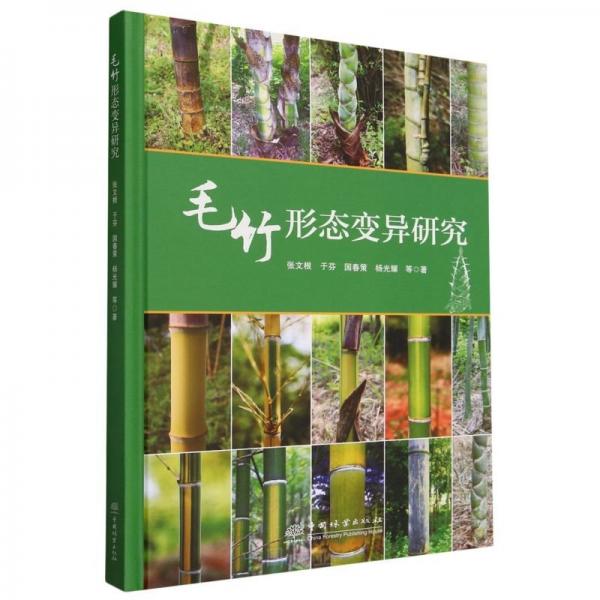毛竹形態(tài)變異研究(精)