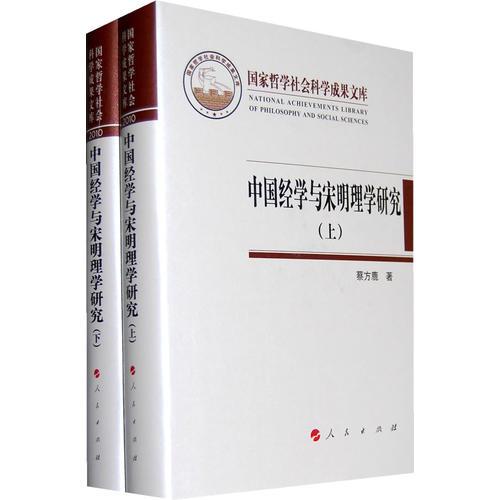 中国经学与宋明理学研究（上下）（国家哲学社会科学成果学术文库）