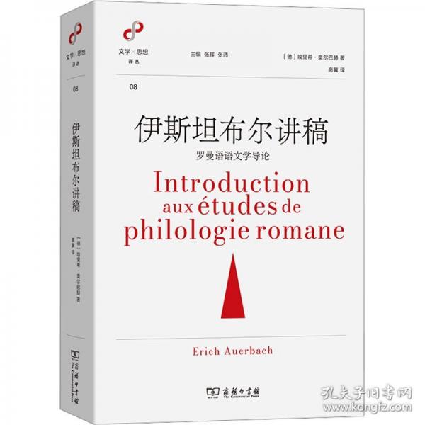 伊斯坦布爾講稿：羅曼語語文學(xué)導(dǎo)論