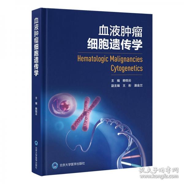 血液腫瘤細胞遺傳學