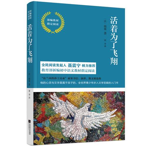 活着为了飞翔-部编教材指定阅读