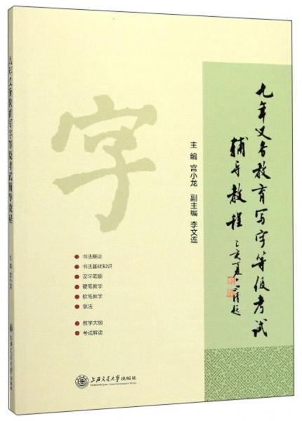 九年義務(wù)教育寫字等級(jí)考試輔導(dǎo)教程