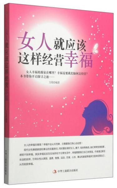 女人就应该这样经营幸福