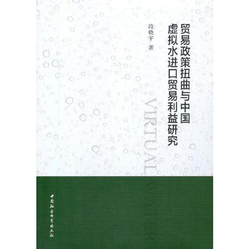 貿(mào)易政策扭曲與中國虛擬水進口貿(mào)易利益研究