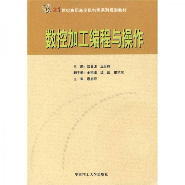 21世紀(jì)高職高專機(jī)電類系列規(guī)劃教材：數(shù)控加工編程與操作