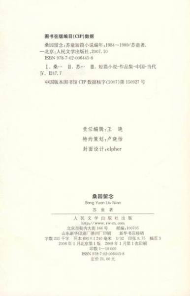 桑园留念：苏童短篇小说编年：1984～1989