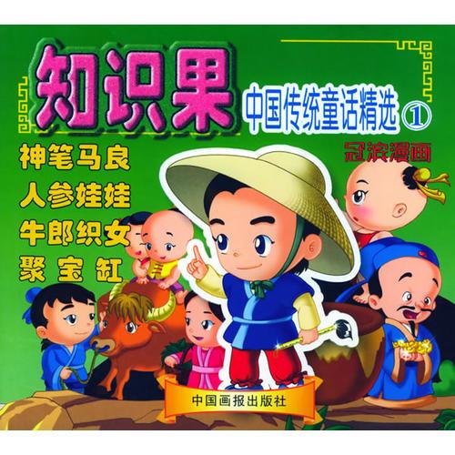 知识果：中国传统童话精选1（冠滨漫画）（注音版）