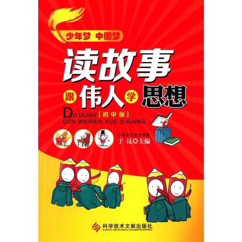 讀故事，跟偉人學(xué)思想