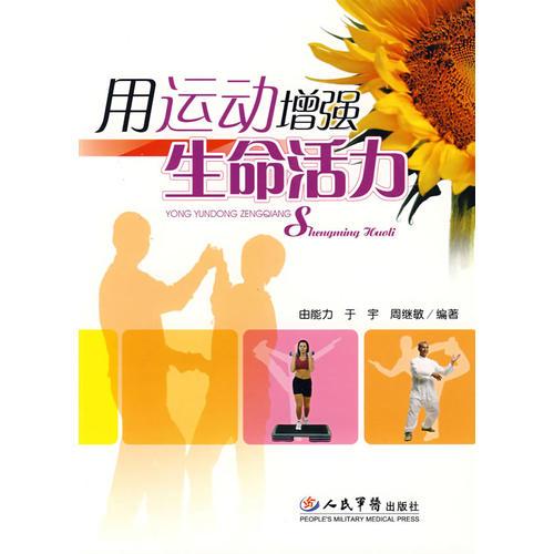 用運動增強(qiáng)生命活力