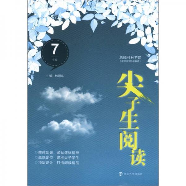尖子生閱讀：7年級