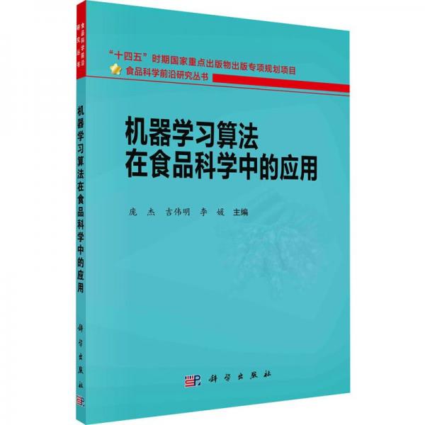 機(jī)器學(xué)習(xí)算法在食品科學(xué)中的應(yīng)用/食品科學(xué)前沿研究叢書