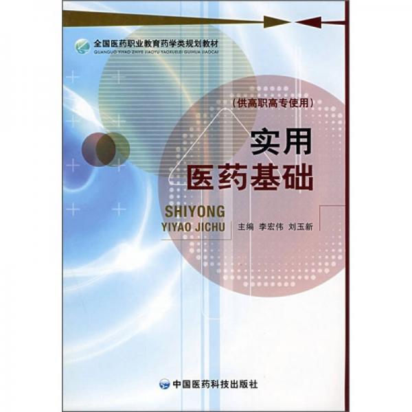 全国医药职业教育药学类规划教材：实用医药基础