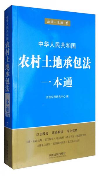 法律一本通6：農(nóng)村土地承包法一本通（第五版）