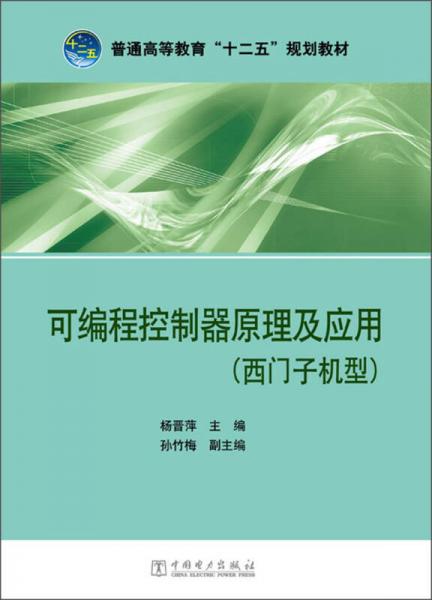 可編程控制器原理及應(yīng)用（西門子機(jī)型）/普通高等教育“十二五”規(guī)劃教材