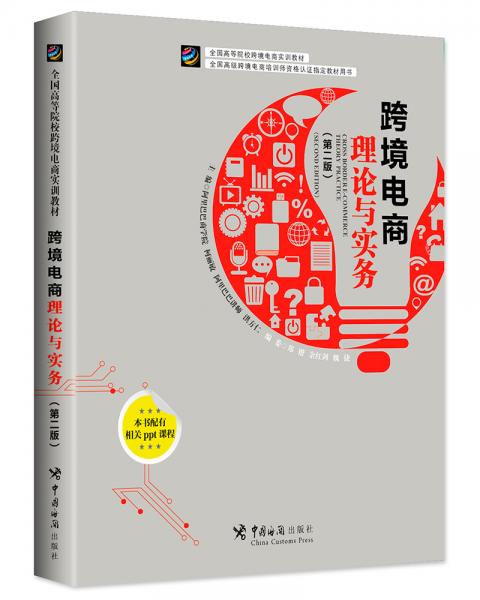 跨境電商理論與實(shí)務(wù)（第二版）