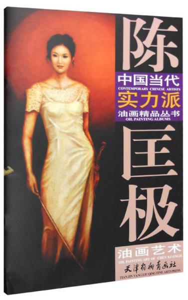 中國當(dāng)代實(shí)力派油畫精品叢書：陳匡極油畫藝術(shù)
