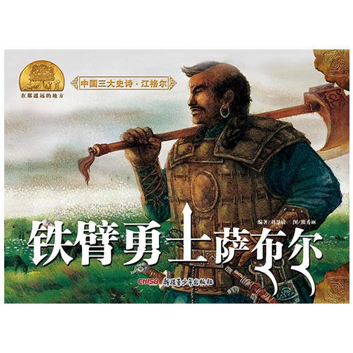 中国三大史诗·江格尔：铁臂勇士萨布尔