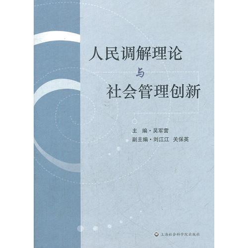 人民調(diào)解理論與社會(huì)管理創(chuàng)新