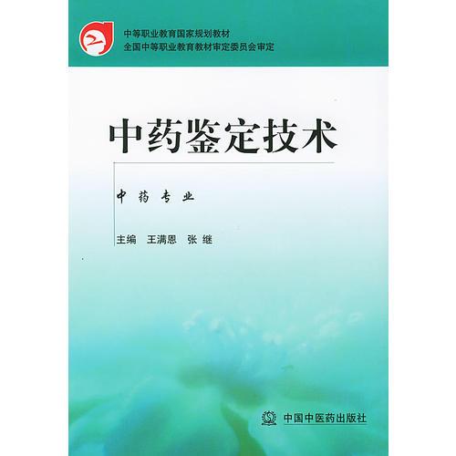 中药鉴定技术——中等职业教育国家规划教材