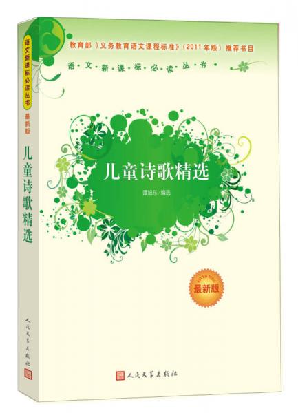 儿童诗歌精选/语文丛书
