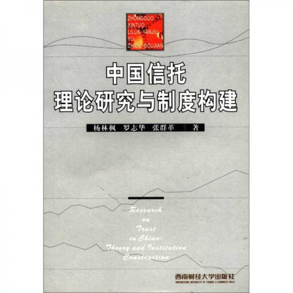 中國(guó)信托理論研究與制度構(gòu)建