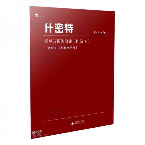 什密特鋼琴五指練習曲：作品16適合3-6級程度學習
