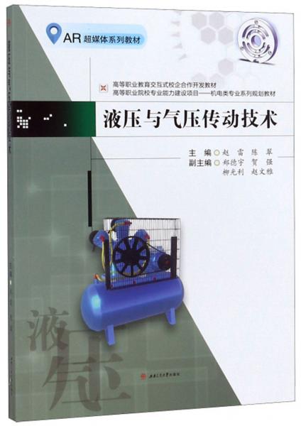 液壓與氣壓傳動(dòng)技術(shù)