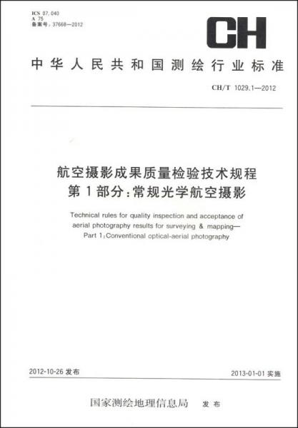 航空攝影成果質(zhì)量檢驗(yàn)技術(shù)規(guī)程 第1部分：常規(guī)光學(xué)航空攝影（CH/T 1029.1-2012）