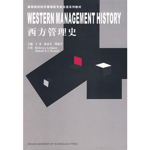 西方管理史（双语）