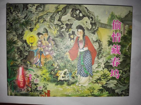 偷情藏春坞