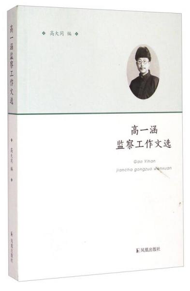 高一涵監(jiān)察工作文選