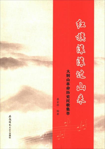 紅旗滾滾過山來 大別山革命歷史民歌集萃 