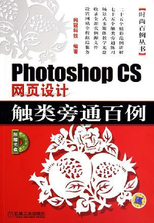 Photoshop CS网页设计触类旁通百例