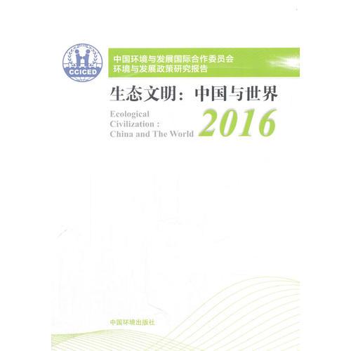 中國環(huán)境與發(fā)展國際合作委員會環(huán)境與發(fā)展政策研究報告.2016（中文版）