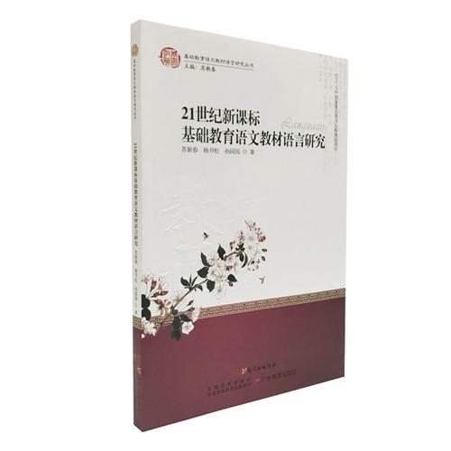 基础教育语文教材语言研究丛书·21世纪新课标基础教育语文教材语言研究