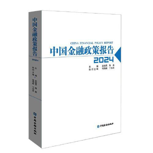中國(guó)金融政策報(bào)告2024