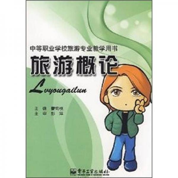 旅游概論