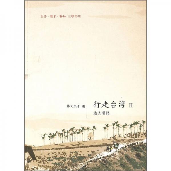 行走臺(tái)灣II