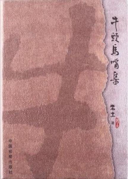 牛頭馬嘴集